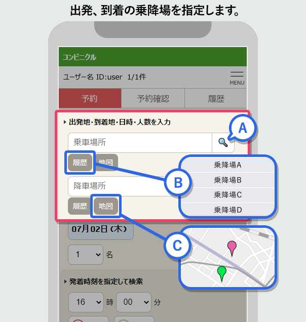 出発、到着の乗降場を指定します。