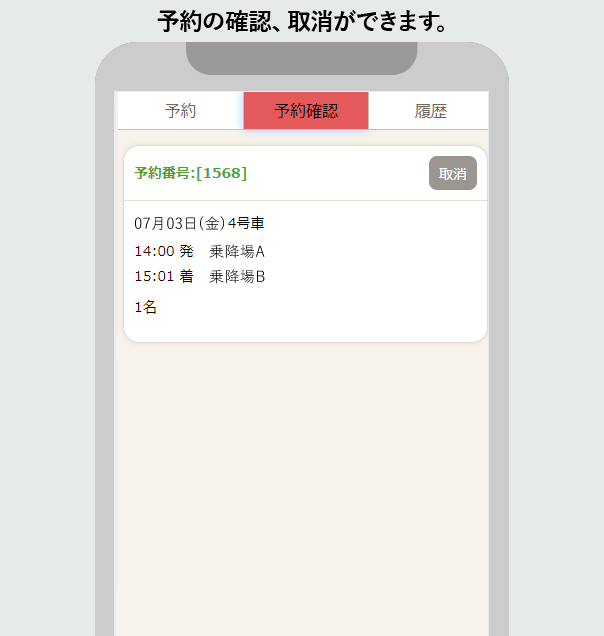 予約の確認
